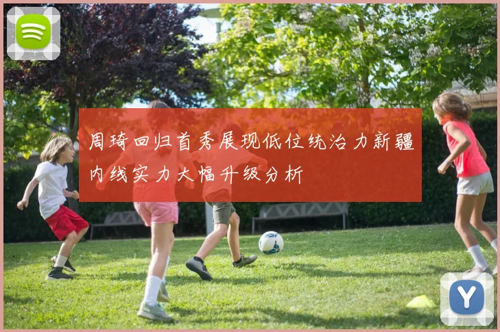 周琦回归首秀展现低位统治力新疆内线实力大幅升级分析
