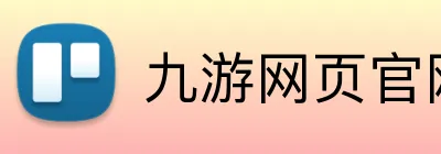 九游网页官网入口 logo